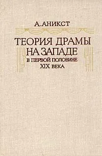 Обложка книги Теория драмы на Западе в первой половине XIX века, А. Аникст