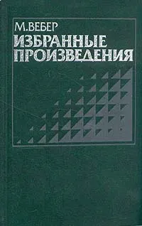 Обложка книги М. Вебер. Избранные произведения, Вебер Макс