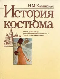 Обложка книги История костюма, Каминская Надежда Михайловна