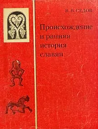 Обложка книги Происхождение и ранняя история славян, Седов Валентин Васильевич