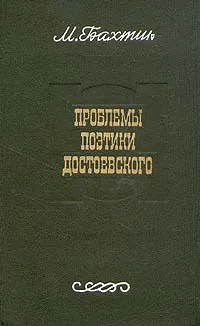 Обложка книги Проблемы поэтики Достоевского, Бахтин Михаил Михайлович
