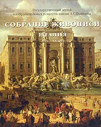 Обложка книги Италия XVII-XX веков. Собрание живописи. Том 2, Виктория Маркова