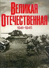 Обложка книги Великая Отечественная 1941 - 1945. Фотоальбом, Чуйков Василий Иванович, Рябов Василий Сергеевич