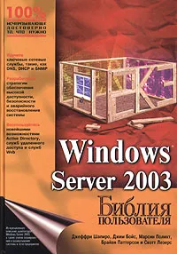 Обложка книги Windows Server 2003. Библия пользователя, Джеффри Шапиро, Джим Бойс, Марсин Полихт, Брайан Паттерсон и Скотт Лезерс