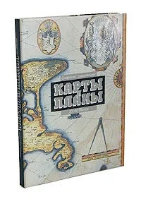 Обложка книги Старинные гравированные карты и планы XV - XVIII веков, Наталья Борисовская