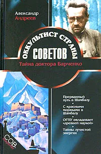 Обложка книги Оккультист Страны Советов, Александр Андреев