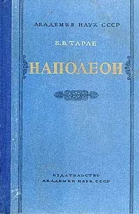 Обложка книги Наполеон, Е. В. Тарле