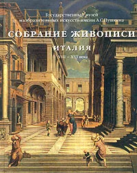 Обложка книги Италия VIII-XVI веков. Собрание живописи. Том 1, Виктория Маркова