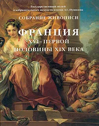 Обложка книги Франция XVI - первой половины XIX века. Собрание живописи, И. Кузнецова, Е. Шарнова