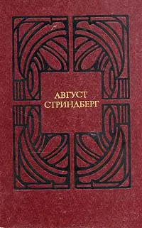 Обложка книги Август Стриндберг. Избранные произведения. В двух томах.  Том 2, Стриндберг Август Юхан