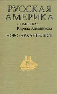 Обложка книги Русская Америка в 