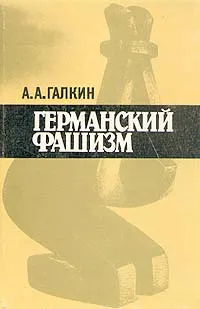 Обложка книги Германский фашизм, Галкин Александр Абрамович
