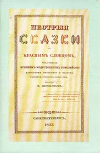 Обложка книги Пестрые сказки с красным словцом + приложение, Одоевский Владимир Федорович