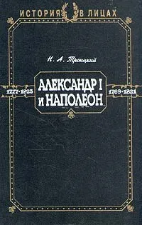 Обложка книги Александр I и Наполеон, Н. А. Троицкий