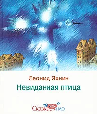 Обложка книги Невиданная птица, Леонид Яхнин