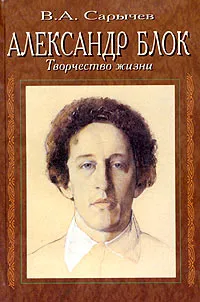 Обложка книги Александр Блок. Творчество жизни, В. А. Сарычев