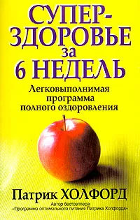 Обложка книги Суперздоровье за 6 недель, Патрик Холфорд