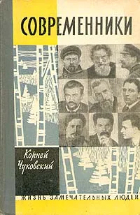 Обложка книги Современники, Корней Чуковский