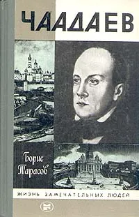 Обложка книги Чаадаев, Борис Тарасов