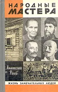 Обложка книги Народные мастера, Рогов Анатолий Петрович