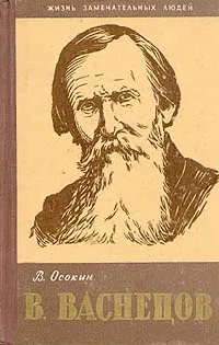 Обложка книги В. Васнецов, Осокин Василий Николаевич