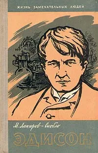 Обложка книги Эдисон, Лапиров-Скобло Михаил Яковлевич