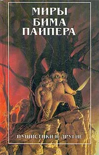 Обложка книги Миры Бима Пайпера. В двух книгах. Пушистики и другие, Пайпер Бим