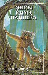 Обложка книги Миры Бима Пайпера. В двух книгах. Маленький пушистик, Бим Пайпер