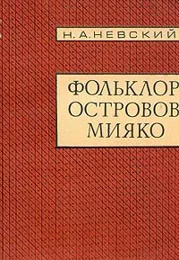 Обложка книги Фольклор островов Мияко, Н. А. Невский