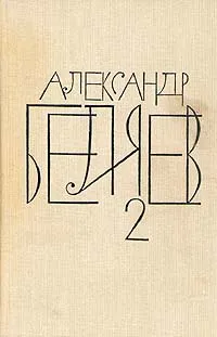 Обложка книги Александр Беляев. Собрание сочинений в восьми томах. Том 2, Беляев Александр Романович