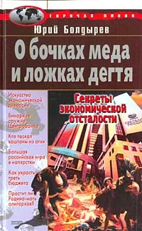 Обложка книги О бочках меда и ложках дегтя, Юрий Болдырев