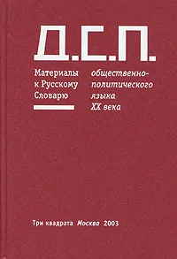 Обложка книги Д.С.П. Материалы к Русскому Словарю общественно-политического языка конца ХХ века, Гасан Гусейнов