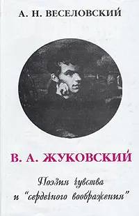 Обложка книги В. А. Жуковский. Поэзия чувства и 
