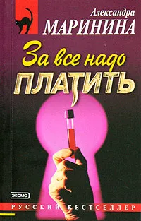 Обложка книги За все надо платить, Маринина Александра Борисовна