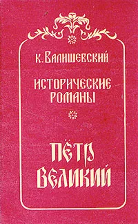 Обложка книги Петр Великий, К. Валишевский