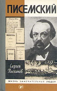 Обложка книги Писемский, Сергей Плеханов