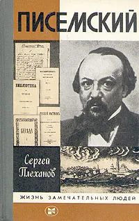 Обложка книги Писемский, Плеханов Сергей Николаевич