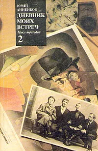 Обложка книги Дневник моих встреч. В двух томах. Том 2, Анненков Юрий Павлович