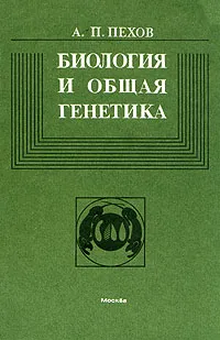 Обложка книги Биология и общая генетика, Пехов Александр Петрович