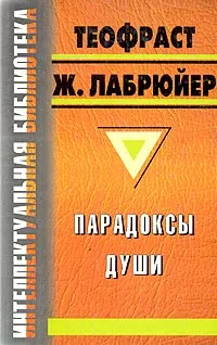 Обложка книги Парадоксы души, де Лабрюйер Жан, Феофраст