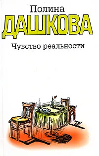 Обложка книги Чувство реальности, Полина Дашкова