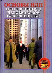 Обложка книги Основы НЛП или Введение в человеческое совершенство, С. В. Ковалев