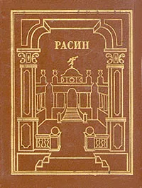 Обложка книги Жан Расин. Сочинения. В двух томах. Том 1, Жан Расин