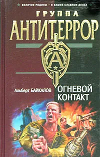 Обложка книги Огневой контакт, Альберт Байкалов