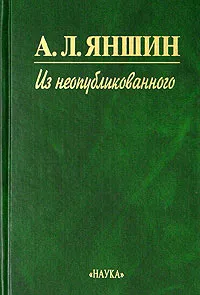 Обложка книги А. Л. Яншин. Из неопубликованного, А. Л. Яншин