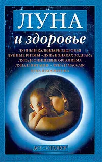 Обложка книги Луна и здоровье, Алексей Корнеев