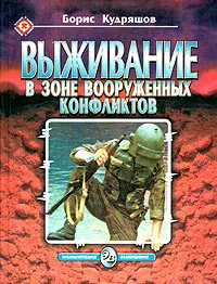 Обложка книги Энциклопедия выживания. Выживание в зоне вооруженных конфликтов, Борис Кудряшов