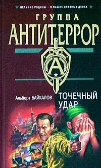 Обложка книги Точечный удар, Альберт Байкалов