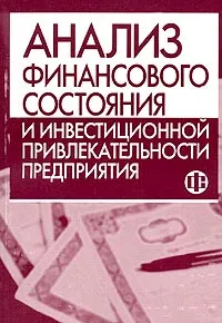 Обложка книги Анализ финансового состояния и инвестиционной привлекательности предприятия. Учебное пособие, Крылов Эдуард Иванович