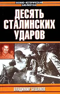 Обложка книги Десять Сталинских ударов, Бешанов Владимир Васильевич